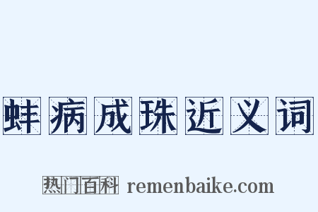 蚌病成珠近义词是什么意思的图片